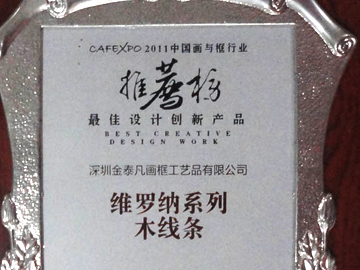 中国画与框行业2011推荐榜最佳设计创新产品