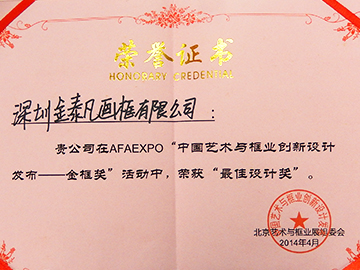 AFAEXPO金框奖最佳设计奖