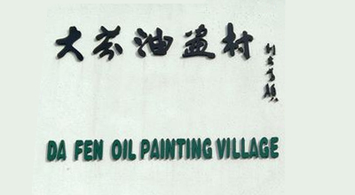 大芬油画村