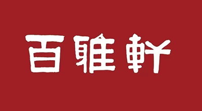百雅轩