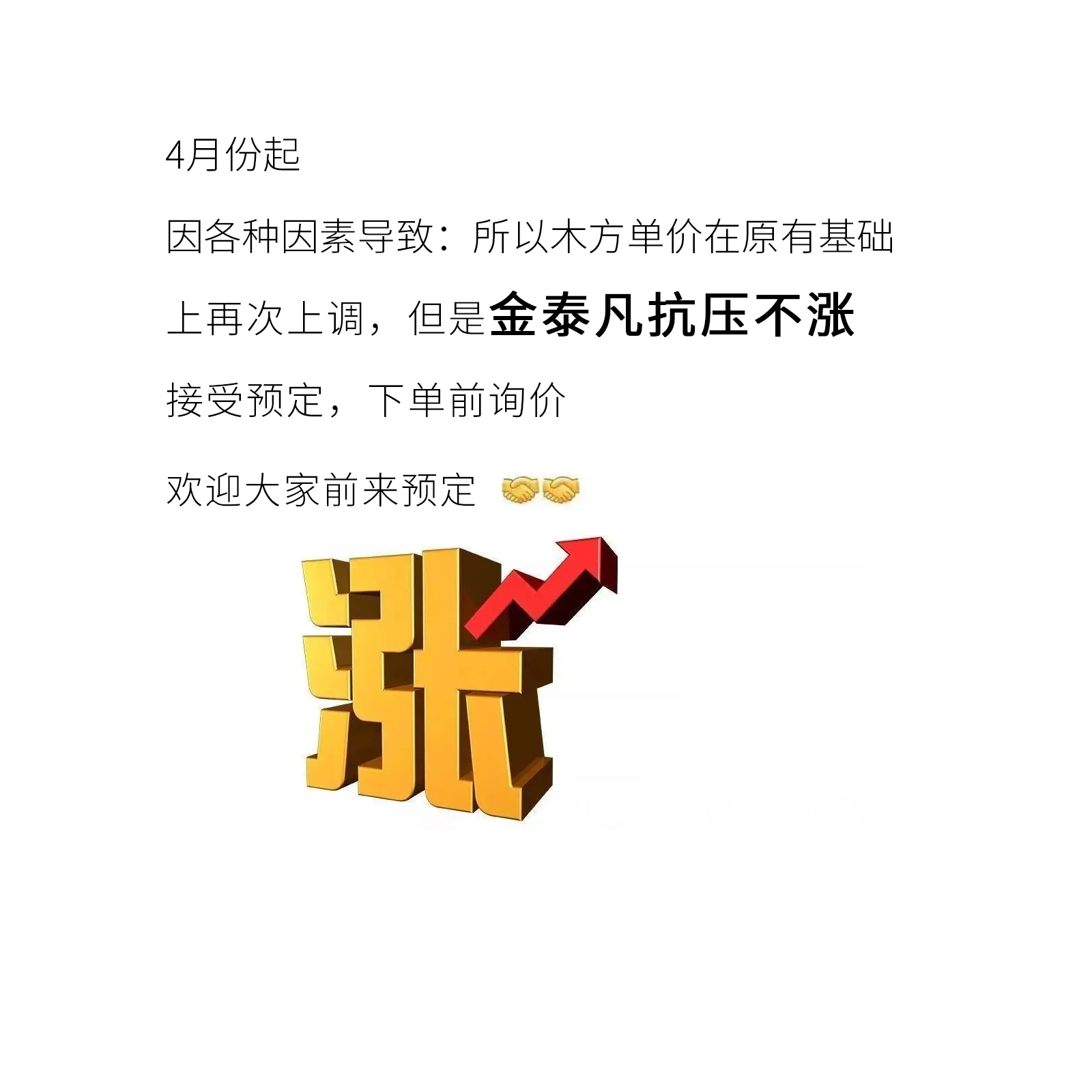 木材市场涨价潮持续！金泰凡维持不涨！